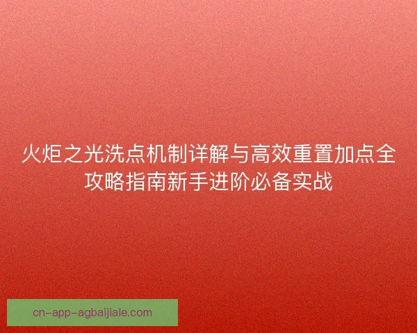 火炬之光洗点机制详解与高效重置加点全攻略指南新手进阶必备实战